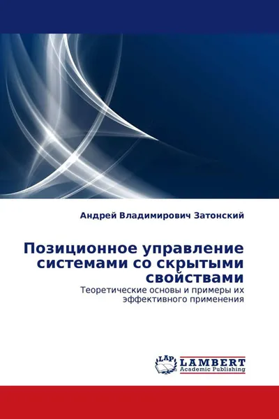 Обложка книги Позиционное управление системами со скрытыми свойствами, Андрей Владимирович Затонский