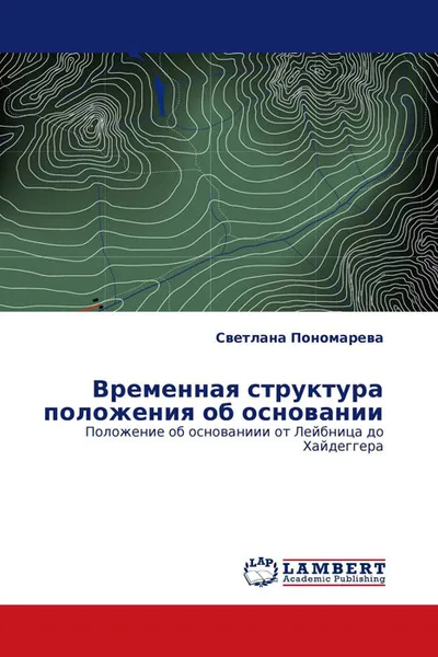 Обложка книги Временная структура положения об основании, Светлана Пономарева