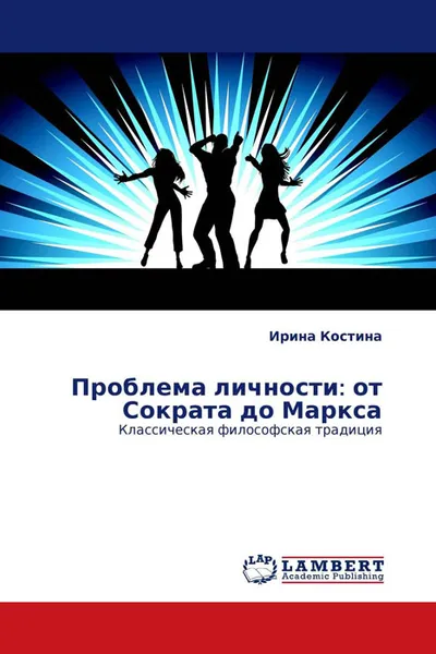 Обложка книги Проблема личности: от Сократа до Маркса, Ирина Костина