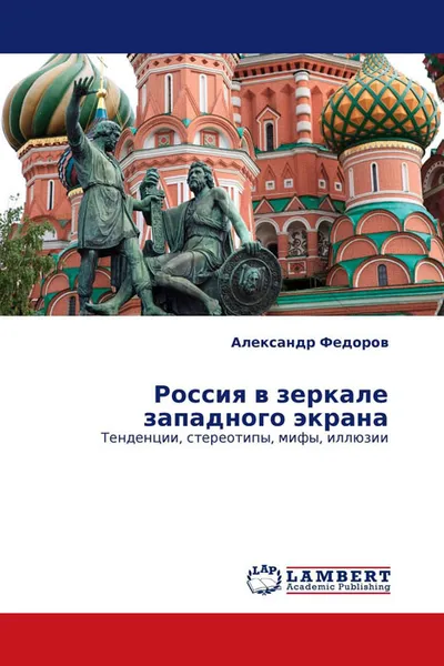 Обложка книги Россия в зеркале западного экрана, Александр Федоров