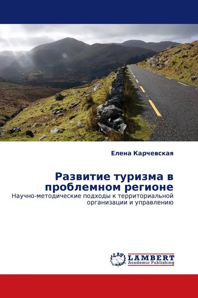 Обложка книги Развитие  туризма  в проблемном  регионе, Елена Карчевская