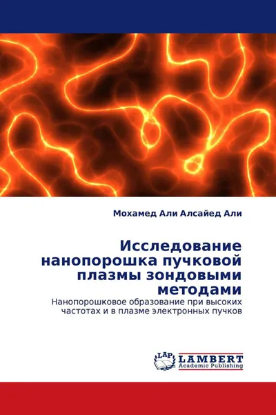 Обложка книги Исследование нанопорошка пучковой плазмы зондовыми методами, Мохамед Али Алсайед Али