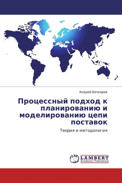Обложка книги Процессный подход к планированию и моделированию цепи поставок, Андрей Бочкарев