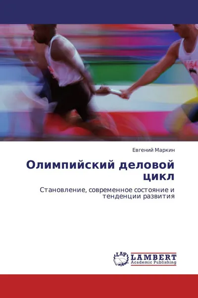 Обложка книги Олимпийский деловой цикл, Евгений Маркин