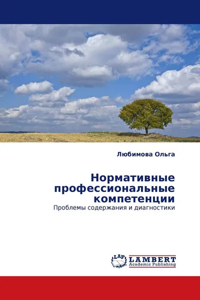 Обложка книги Нормативные профессиональные компетенции, Любимова Ольга