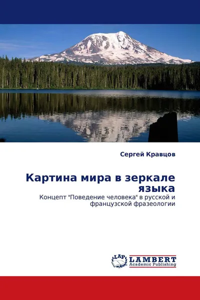 Обложка книги Картина мира в зеркале языка, Сергей Кравцов