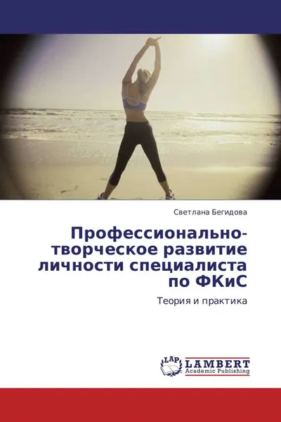 Обложка книги Профессионально-творческое развитие личности специалиста по ФКиС, Светлана Бегидова