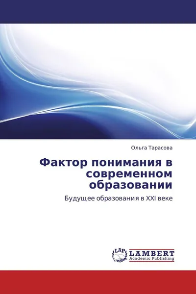 Обложка книги Фактор понимания в современном образовании, Ольга Тарасова