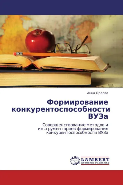 Обложка книги Формирование конкурентоспособности ВУЗа, Анна Орлова