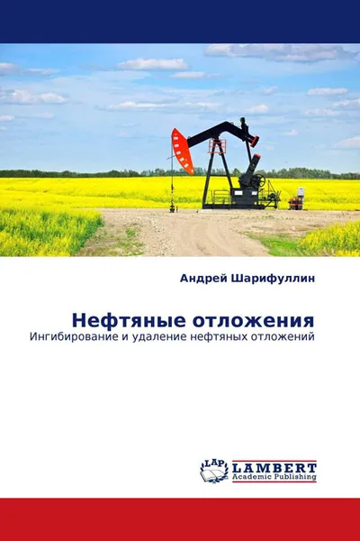 Обложка книги Нефтяные отложения, Андрей Шарифуллин