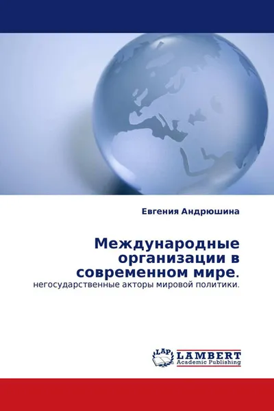 Обложка книги Международные организации в современном мире., Евгения Андрюшина