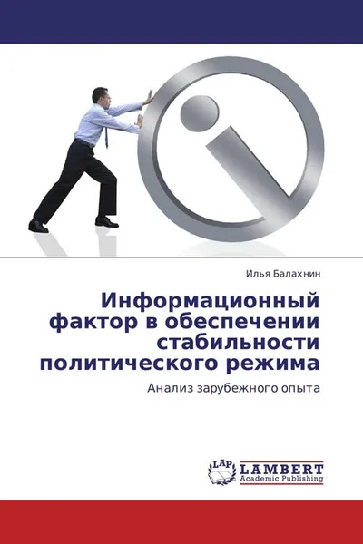 Обложка книги Информационный фактор в обеспечении стабильности политического режима, Илья Балахнин