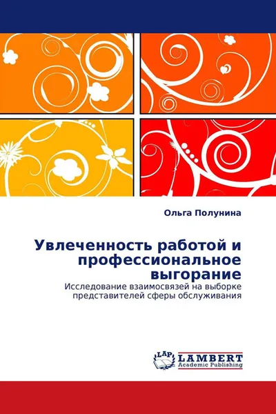 Обложка книги Увлеченность работой и профессиональное выгорание, Ольга Полунина