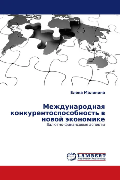 Обложка книги Международная конкурентоспособность в новой экономике, Елена Малинина