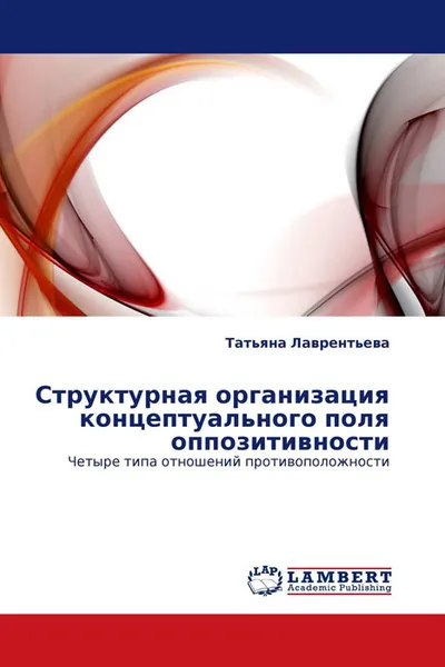 Обложка книги Структурная организация концептуального поля оппозитивности, Татьяна Лаврентьева