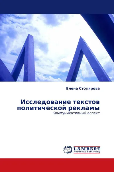 Обложка книги Исследование текстов политической рекламы, Елена Столярова