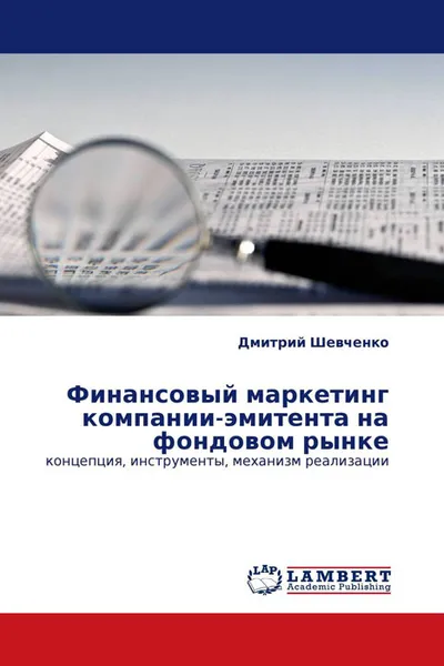 Обложка книги Финансовый маркетинг компании-эмитента на фондовом рынке, Дмитрий Шевченко