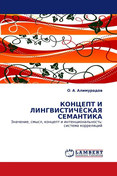 Обложка книги КОНЦЕПТ И ЛИНГВИСТИЧЕСКАЯ СЕМАНТИКА, О. А. Алимурадов