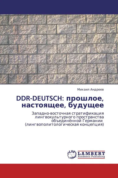 Обложка книги DDR-DEUTSCH: прошлое, настоящее, будущее, Михаил Андреев