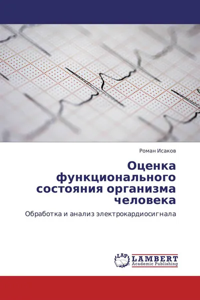 Обложка книги Оценка функционального состояния организма человека, Роман Исаков