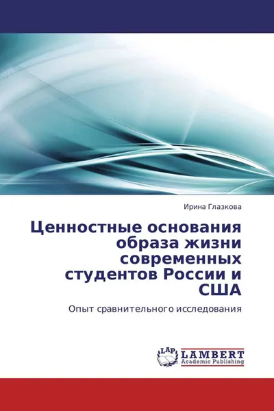 Обложка книги Ценностные основания образа жизни современных студентов России и США, Ирина Глазкова