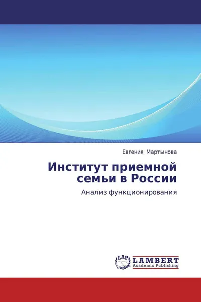 Обложка книги Институт приемной семьи в России, Евгения Мартынова