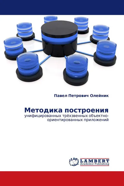 Обложка книги Методика построения, Павел Петрович Олейник