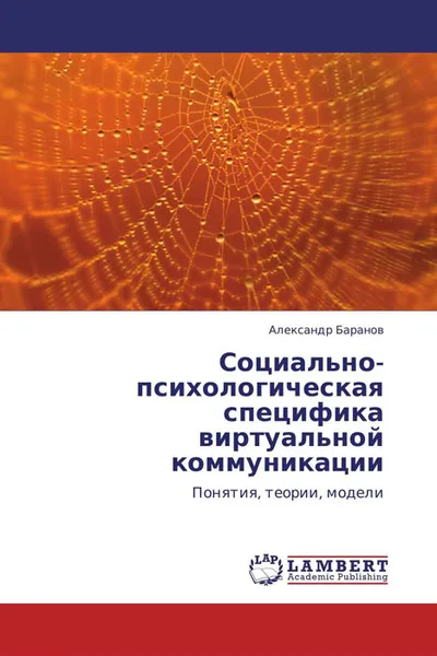 Обложка книги Социально-психологическая специфика виртуальной коммуникации, Александр Баранов