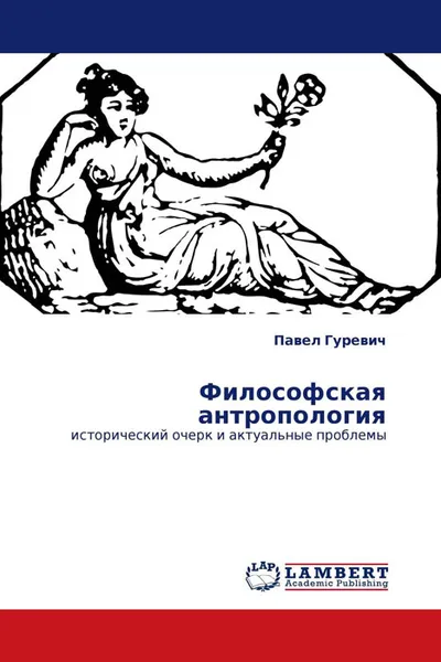 Обложка книги Философская антропология, Павел Гуревич