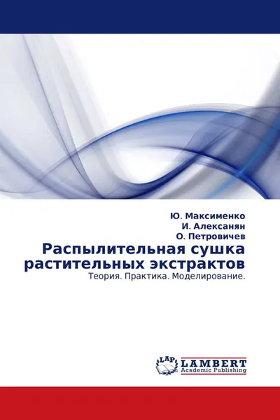 Обложка книги Распылительная сушка растительных экстрактов, Ю. Максименко, И. Алексанян und О. Петровичев