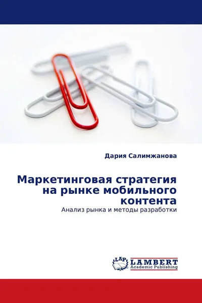 Обложка книги Маркетинговая стратегия на рынке мобильного контента, Дария Салимжанова