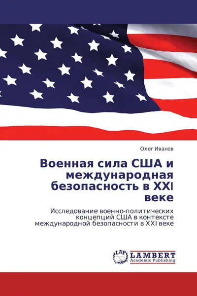 Обложка книги Военная сила США и международная безопасность в ХХI веке, Олег Иванов