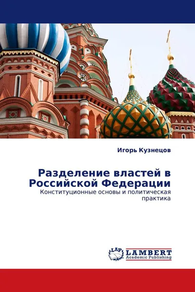 Обложка книги Разделение властей в Российской Федерации, Игорь Кузнецов