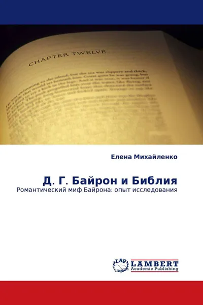 Обложка книги Д. Г. Байрон и Библия, Елена Михайленко