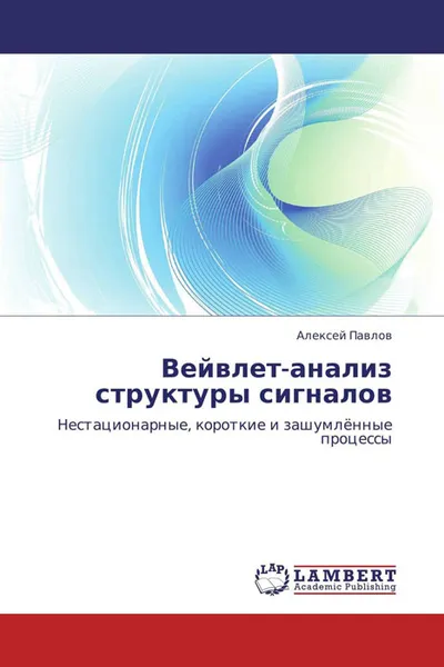 Обложка книги Вейвлет-анализ структуры сигналов, Алексей Павлов