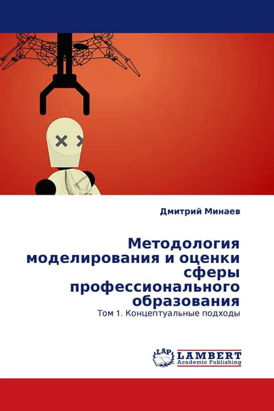 Обложка книги Методология моделирования и оценки сферы профессионального образования, Дмитрий Минаев