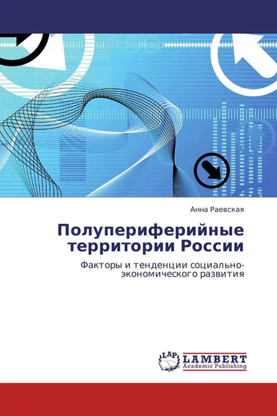 Обложка книги Полупериферийные территории России, Анна Раевская