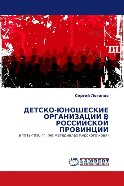 Обложка книги ДЕТСКО-ЮНОШЕСКИЕ ОРГАНИЗАЦИИ В РОССИЙСКОЙ ПРОВИНЦИИ, Сергей Логинов