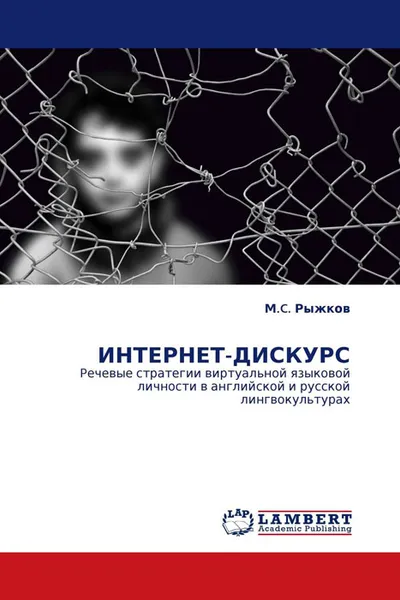 Обложка книги ИНТЕРНЕТ-ДИСКУРС, М.C. Рыжков