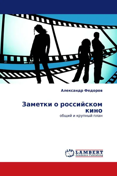 Обложка книги Заметки о российском кино, Александр Федоров