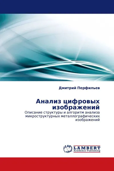 Обложка книги Анализ цифровых изображений, Дмитрий Перфильев