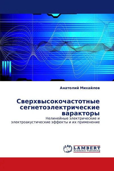 Обложка книги Сверхвысокочастотные сегнетоэлектрические варакторы, Анатолий Михайлов