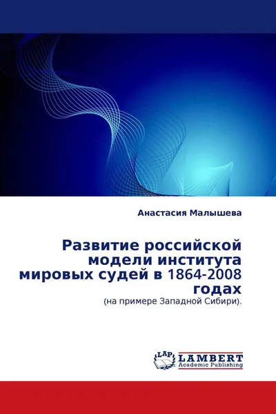 Обложка книги Развитие российской модели института мировых судей в 1864-2008 годах, Анастасия Малышева