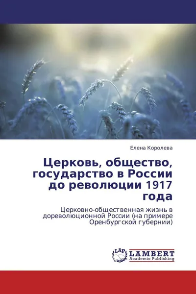 Обложка книги Церковь, общество, государство в России до революции 1917 года, Елена Королева