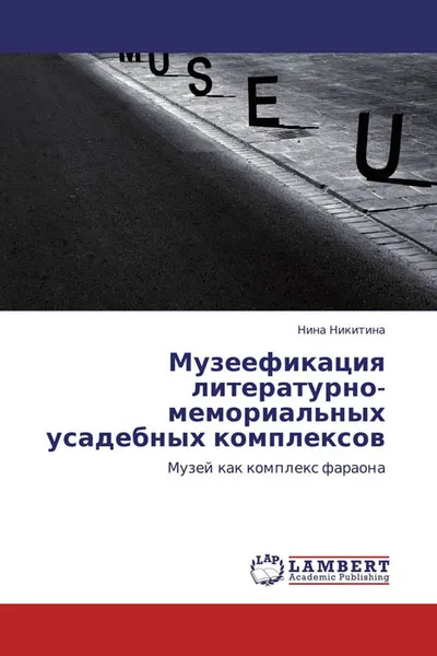 Обложка книги Музеефикация литературно-мемориальных усадебных комплексов, Нина Никитина