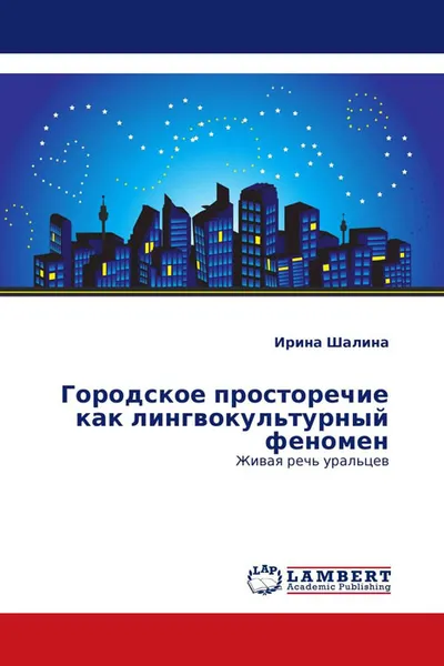 Обложка книги Городское просторечие как лингвокультурный феномен, Ирина Шалина