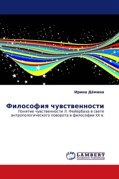 Обложка книги Философия чувственности, Ирина Дёмина