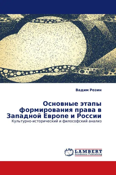 Обложка книги Основные этапы формирования права в Западной Европе и России, Вадим Розин