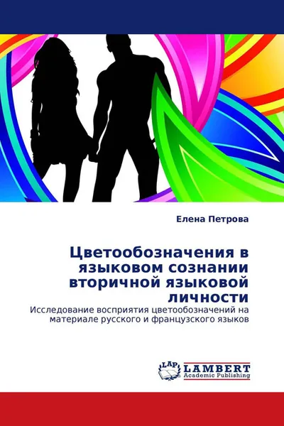 Обложка книги Цветообозначения в языковом сознании вторичной языковой личности, Елена Петрова