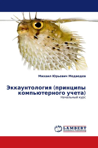 Обложка книги Эккаунтология (принципы компьютерного учета), Михаил Юрьевич Медведев